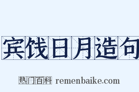 宾饯日月造句是什么意思的图片